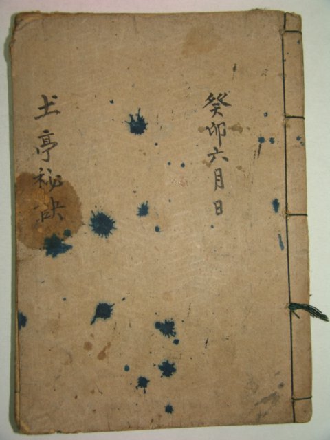 필사본 토정비결(土亭秘訣) 1책