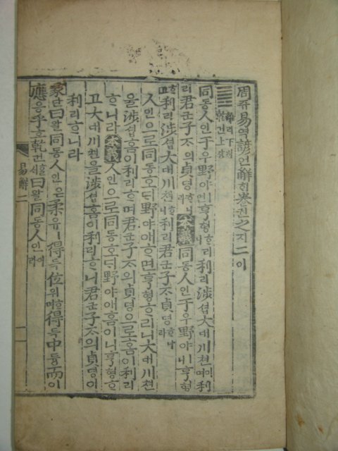 판본이좋은 목판본 주역언해(周易諺解)권2 1책
