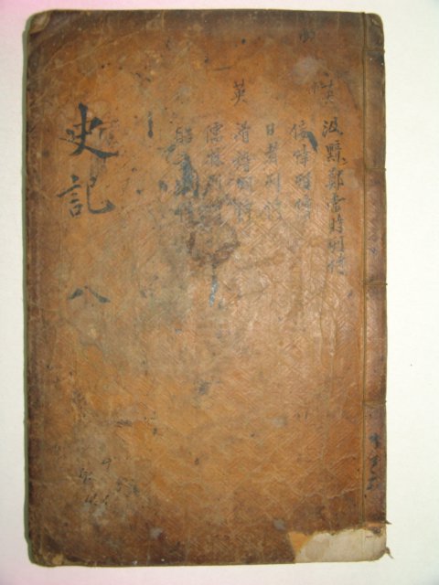 목판본 사한일통(史漢一統)권8 1책