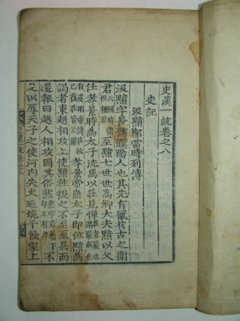목판본 사한일통(史漢一統)권8 1책