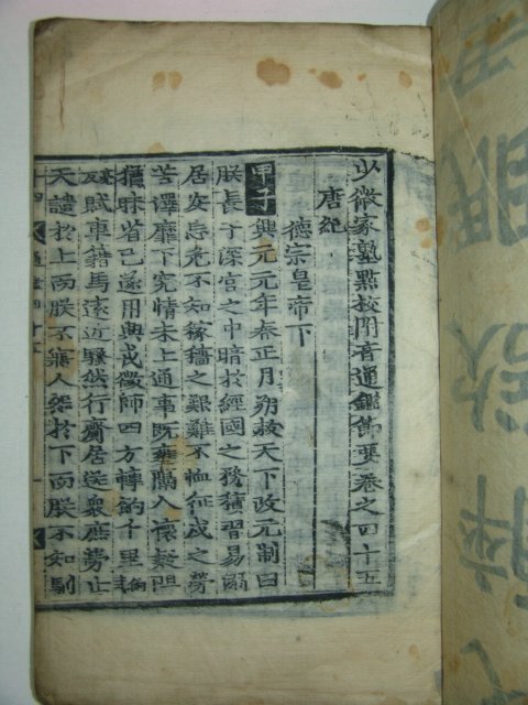 목판본 소미가숙점교부음통감절요(少微家熟點校附音通鑑節要)권45~50終 2책