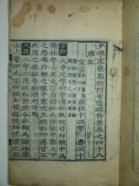 목판본 소미가숙점교부음통감절요(少微家熟點校附音通鑑節要)권45~50終 2책