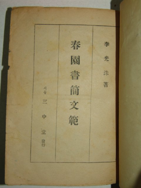 1952년 이광수(李光洙) 춘원서간문범(春園書簡文範)1책완질