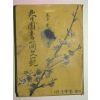 1952년 이광수(李光洙) 춘원서간문범(春園書簡文範)1책완질