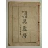 1945년 만세력(萬歲曆) 1책완질