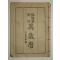 1945년 만세력(萬歲曆) 1책완질