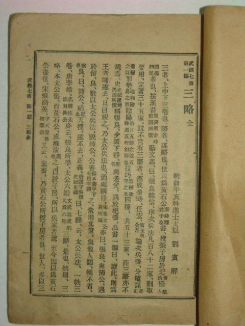 1920년(대정9년) 무경칠서제1경 삼략(三略) 1책완질