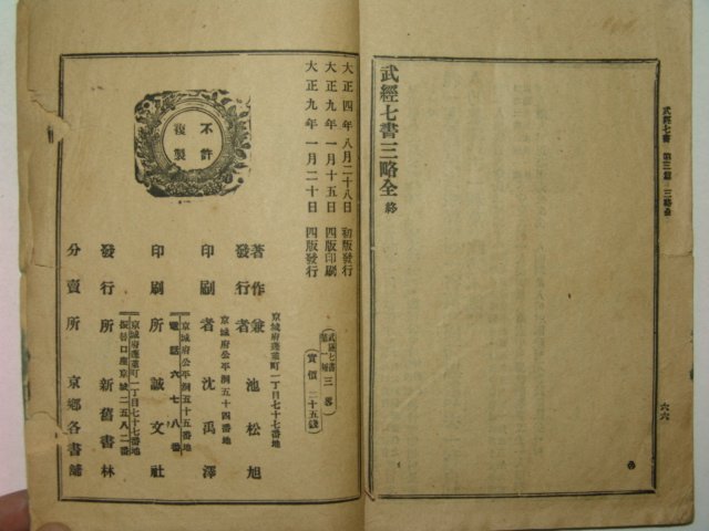 1920년(대정9년) 무경칠서제1경 삼략(三略) 1책완질