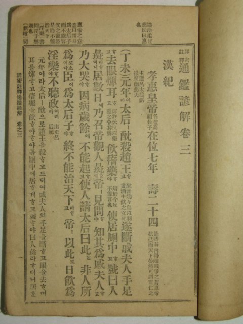 1952년 상밀주석 통감언해 권3