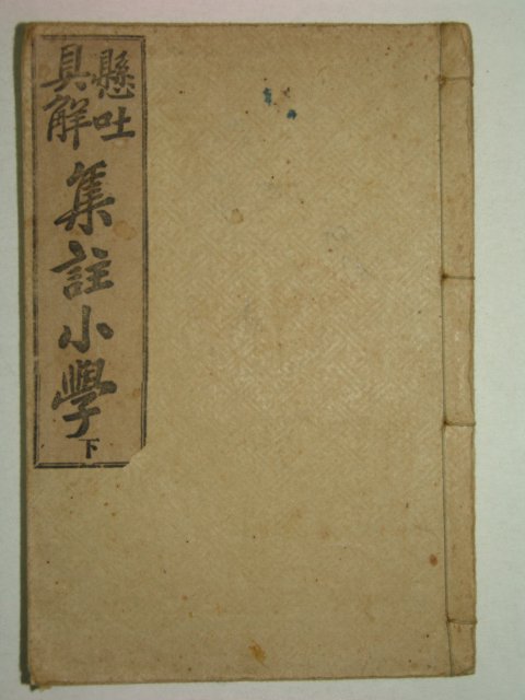 1917년(대정6년) 소학집주 하권 1책