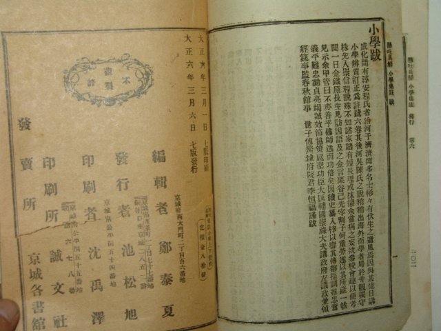 1917년(대정6년) 소학집주 하권 1책