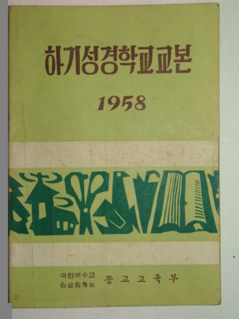 1958년 하기성경학교교본