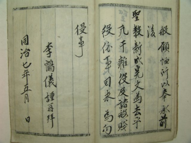1868년(동치7년) 이씨가 수교완문(受敎完文) 1책완질