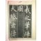 조선시대 탁본 의지필진도(義之筆陳圖) 1책완질