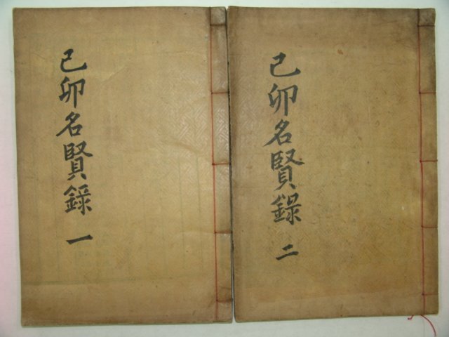 1925년 목판본 이중균(李中均)編 기묘명현록(己卯名賢錄)2책완질