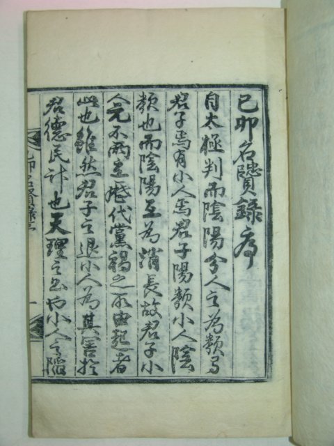 1925년 목판본 이중균(李中均)編 기묘명현록(己卯名賢錄)2책완질