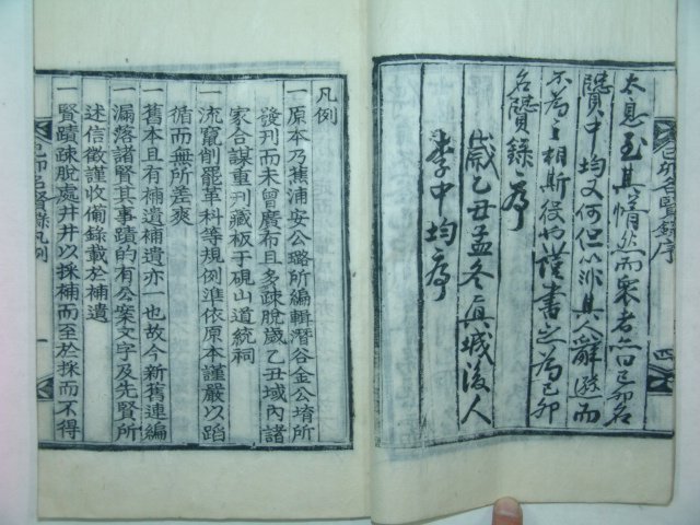 1925년 목판본 이중균(李中均)編 기묘명현록(己卯名賢錄)2책완질