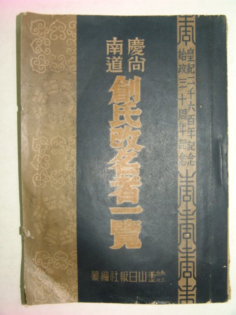 1941년 경상남도 창씨개명자일람(創氏改名者一覽)1책완질