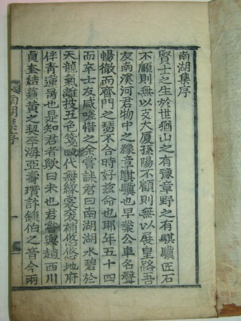 1923년 목활자본 하상기(河象琪)선생의 남호집(南湖集)3권1책완질