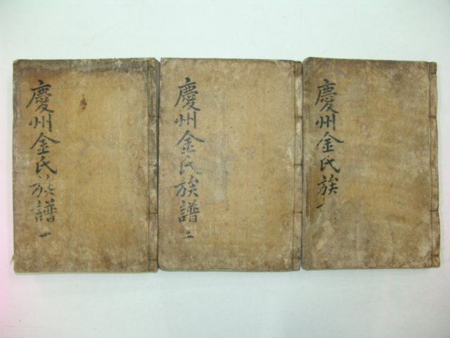 1758년(戊寅譜) 경주지도가 있는 경주김씨족보(慶州金氏族譜) 3책