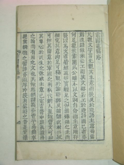 1936년 목활자본 해주(海州)오씨 오경리(吳慶履) 소포유고(素圃遺稿)2책완질