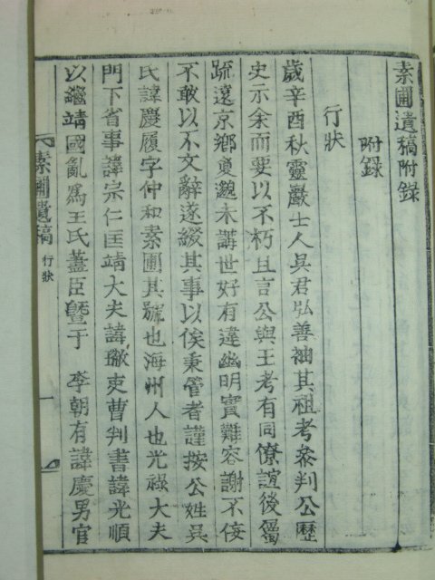 1936년 목활자본 해주(海州)오씨 오경리(吳慶履) 소포유고(素圃遺稿)2책완질