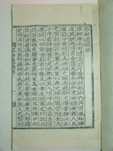 1911년 목활자본 대구서씨 서인순(徐璘淳) 화헌유고(華軒遺稿)2책완질