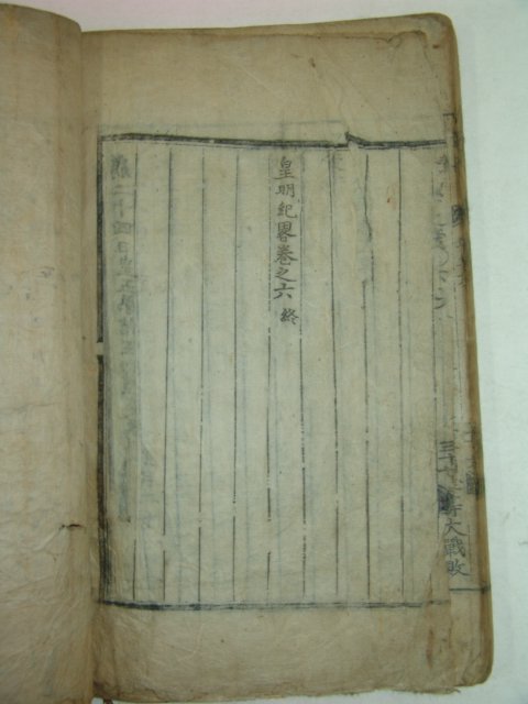 고목판본 황명기략(皇明紀略)권5,6終 1책