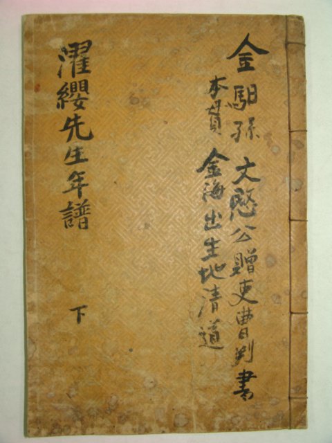 목활자본 김해김씨 김일손(金馹孫) 탁영선생년보(濯纓先生年譜)하권 1책