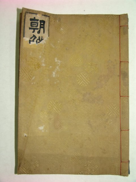 1927년 경성간행 조선태조실기(朝鮮太祖實紀)1책완질