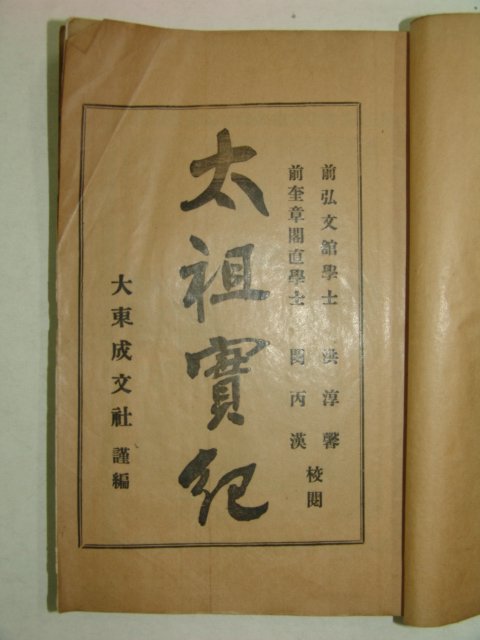 1927년 경성간행 조선태조실기(朝鮮太祖實紀)1책완질