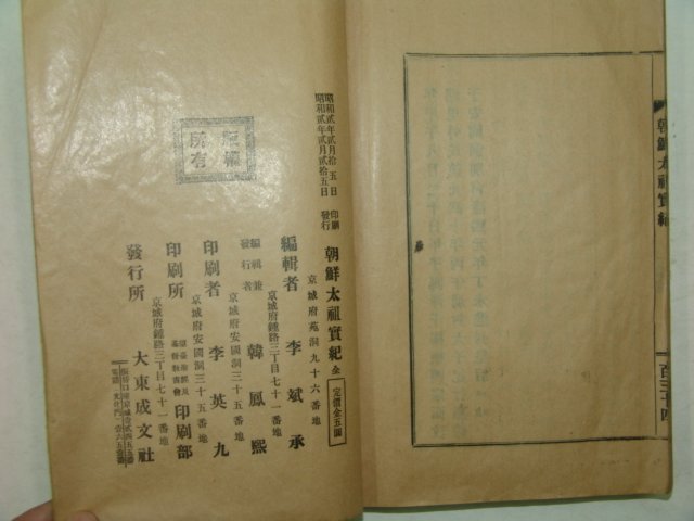 1927년 경성간행 조선태조실기(朝鮮太祖實紀)1책완질