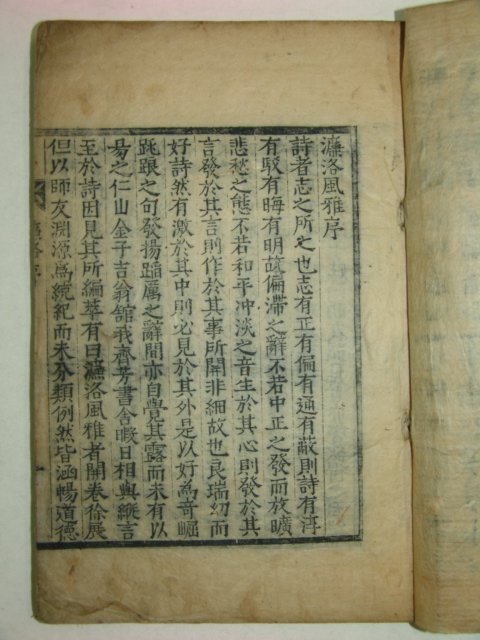 목판본 염락풍아(濂洛風雅)권1,2 1책