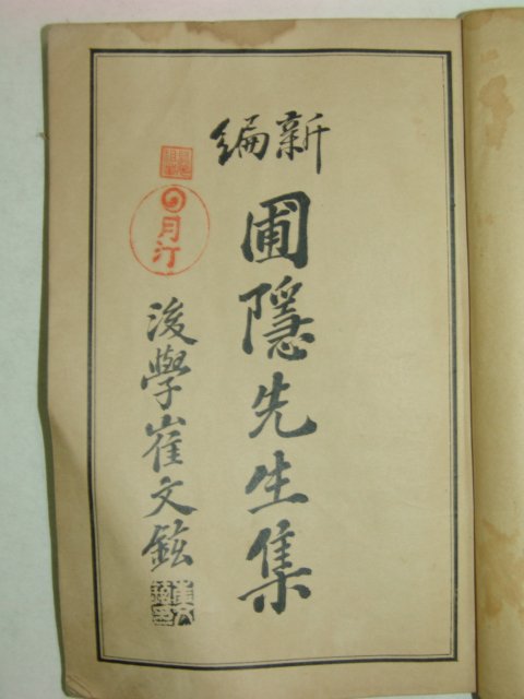 1914년 신편포은선생집(新編圃隱先生集) 1책완질