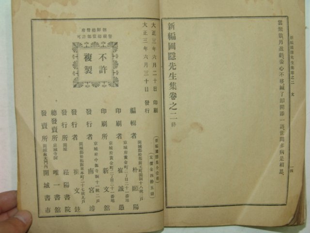 1914년 신편포은선생집(新編圃隱先生集) 1책완질