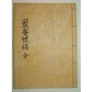 영인본 의성김씨 경암세고(景庵世稿) 1책완질
