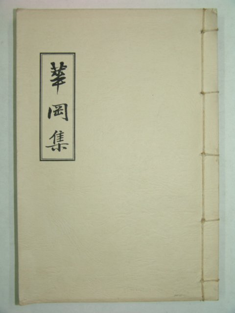 석판본 밀성박씨 박한묵(朴漢默) 화강집(華岡集)1책완질