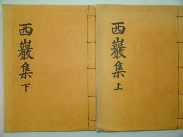 여효증(呂孝曾) 서암선생문집(西巖先生文集) 2책완질