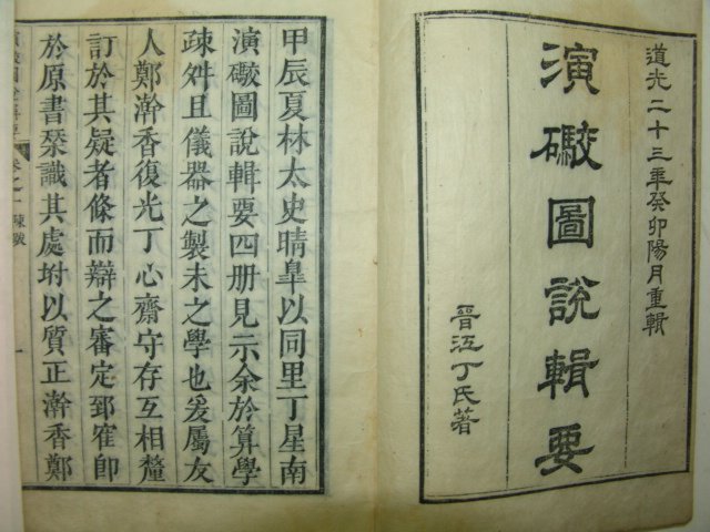 1843년(도광계묘)금속활자 (전자사본) 연포도설집요(演포圖說輯要)4권2책완질