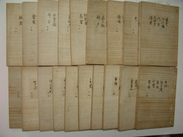 1909년(明治42年) 일본목판본 19책완질