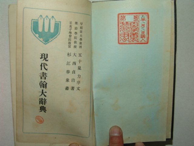 1934년(소화9년) 일본간행 현대서한대사전(現代書翰大辭典)1책완질