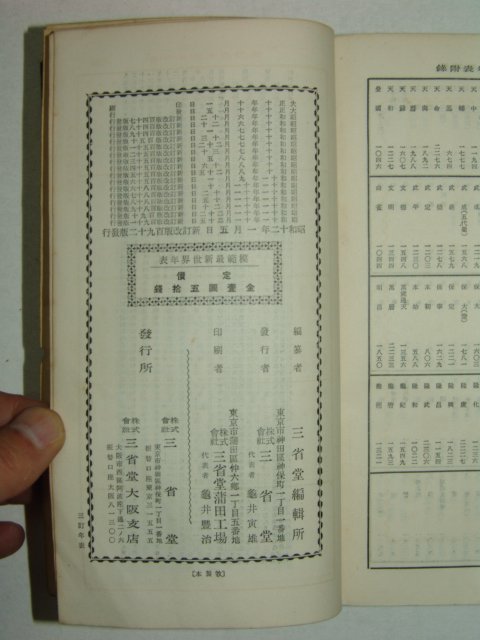 1937년(소화12년) 일본간행 모범최신세계년표(模範最新世界年表)1책완질