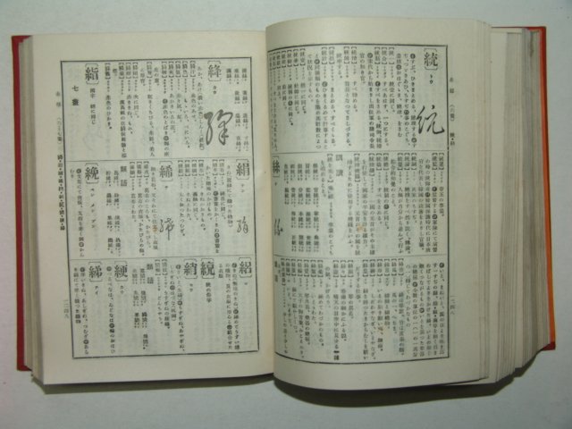 1938년(소화13년)일본간행 집어증보명선한화대사전(執語增補明鮮漢和大辭典)1책완질