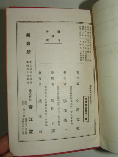 1938년(소화13년)일본간행 집어증보명선한화대사전(執語增補明鮮漢和大辭典)1책완질