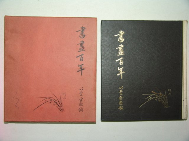 1977년 초판 이당김은호(金殷鎬) 서화백년(書畵百年)1책완질