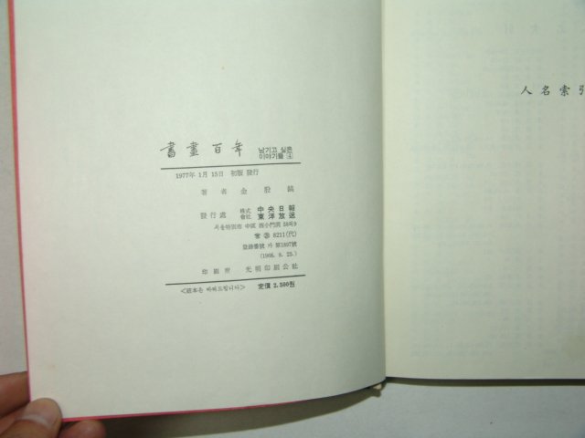 1977년 초판 이당김은호(金殷鎬) 서화백년(書畵百年)1책완질