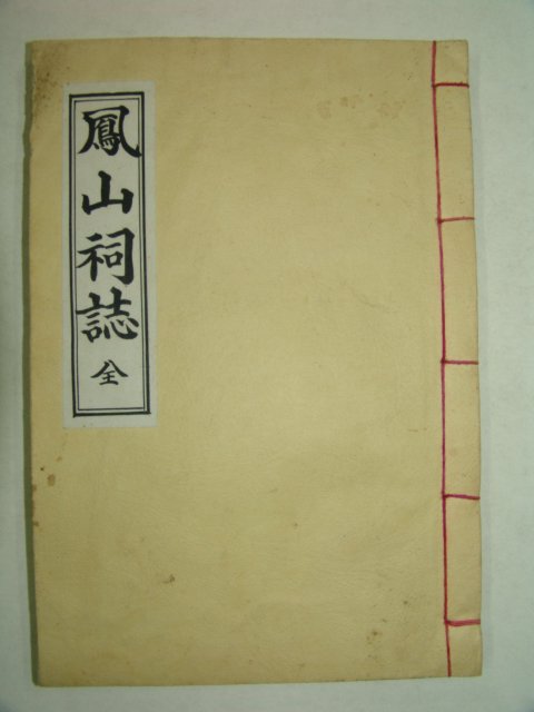 1979년 간행된 봉산사지(鳳山祠誌) 1책완질