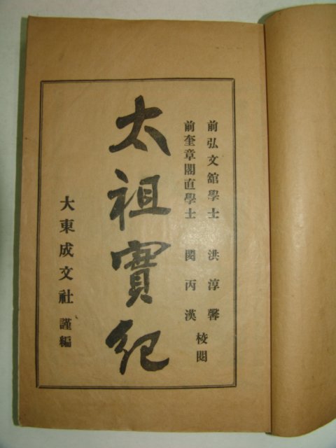 1927년 경성간행 조선태조실기(朝鮮太祖實紀)1책완질