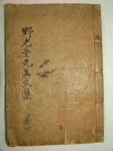 1934년 간행 이순(李淳) 야로당선생일집(野老堂先生逸集)1책완질