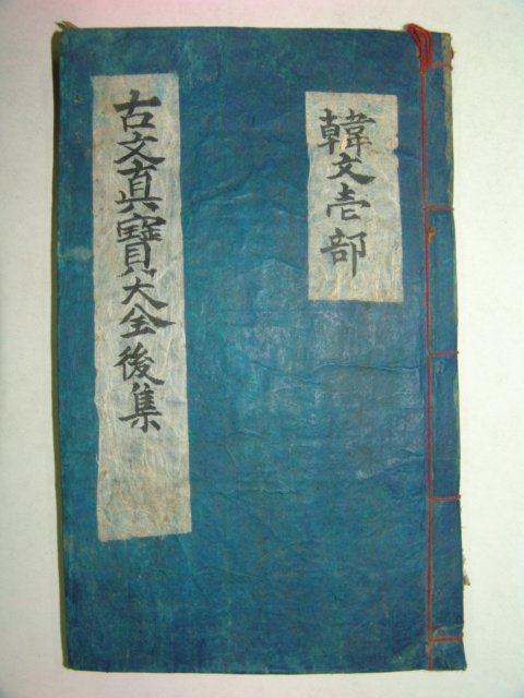 300년이상된 고목판본 한문초(韓文抄)상권 1책